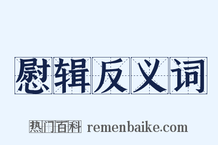 慰辑反义词是什么意思的图片